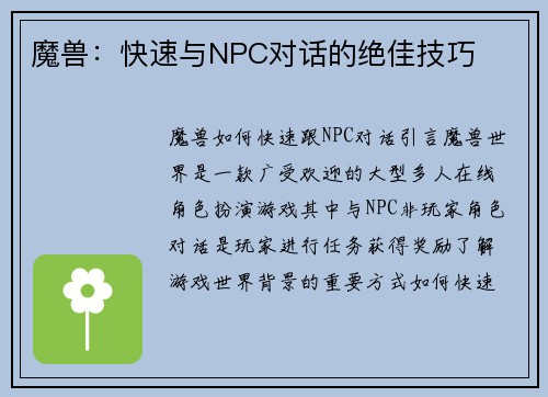 魔兽：快速与NPC对话的绝佳技巧