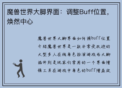 魔兽世界大脚界面：调整Buff位置，焕然中心