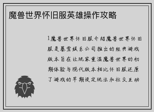 魔兽世界怀旧服英雄操作攻略