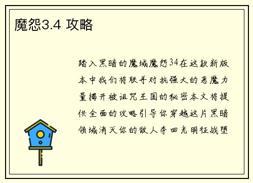魔怨3.4 攻略