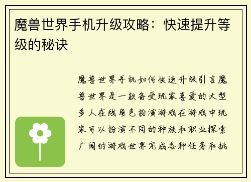 魔兽世界手机升级攻略：快速提升等级的秘诀