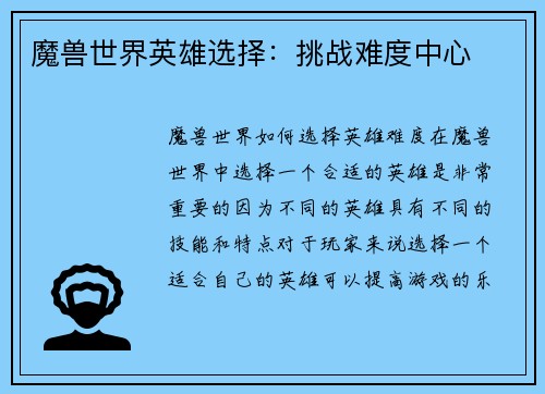魔兽世界英雄选择：挑战难度中心