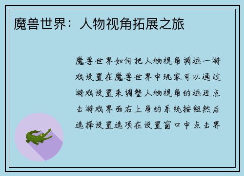 魔兽世界：人物视角拓展之旅