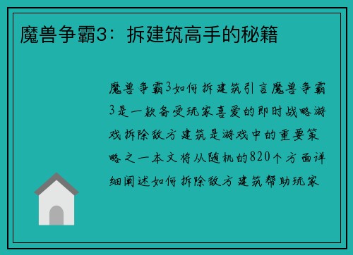 魔兽争霸3：拆建筑高手的秘籍