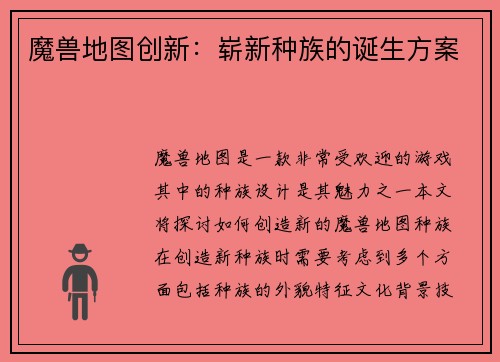 魔兽地图创新：崭新种族的诞生方案