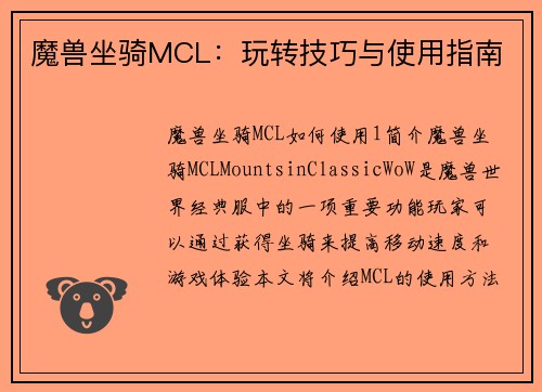 魔兽坐骑MCL：玩转技巧与使用指南