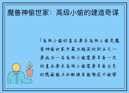 魔兽神偷世家：高级小偷的建造奇谋