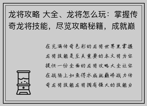 龙将攻略 大全、龙将怎么玩：掌握传奇龙将技能，尽览攻略秘籍，成就巅峰战力