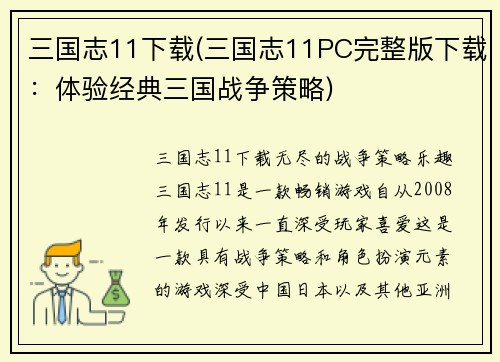 三国志11下载(三国志11PC完整版下载：体验经典三国战争策略)