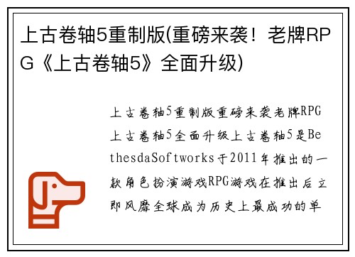 上古卷轴5重制版(重磅来袭！老牌RPG《上古卷轴5》全面升级)