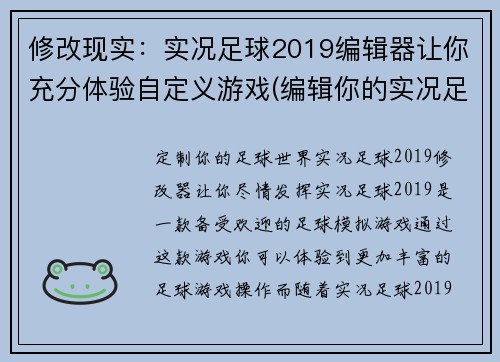 修改现实：实况足球2019编辑器让你充分体验自定义游戏(编辑你的实况足球2019游戏：个性化定制让你尽情续写)
