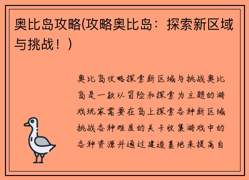 奥比岛攻略(攻略奥比岛：探索新区域与挑战！)
